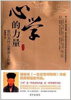 心学的力量:我们为什么要读王阳明