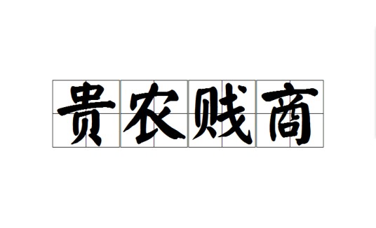 贵农贱商
