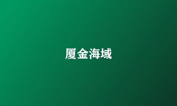厦金海域