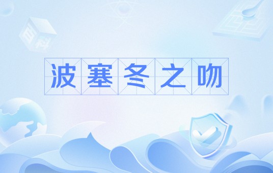 波塞冬之吻