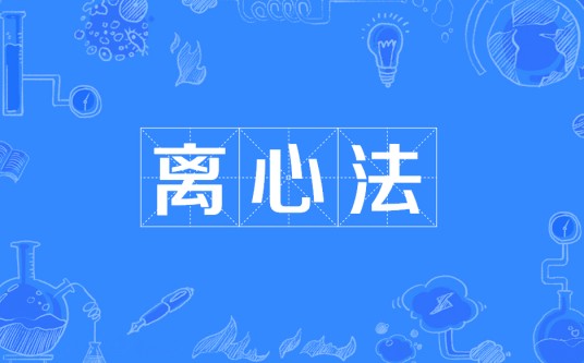 离心法