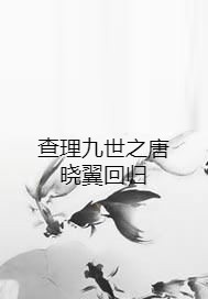 查理九世之唐晓翼回归