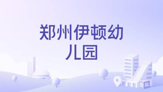 郑州伊顿幼儿园