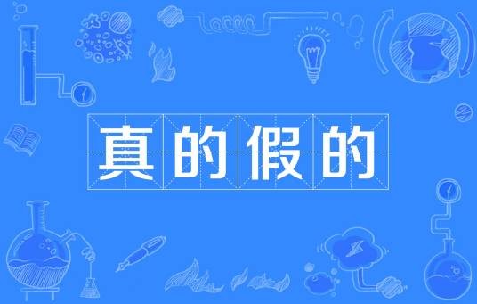 真的假的（网络流行语）