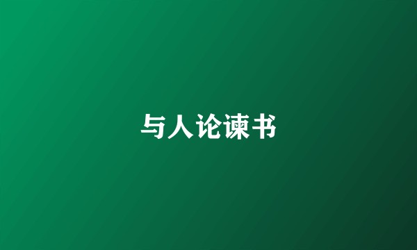 与人论谏书