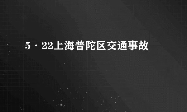 5·22上海普陀区交通事故