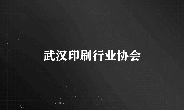 武汉印刷行业协会