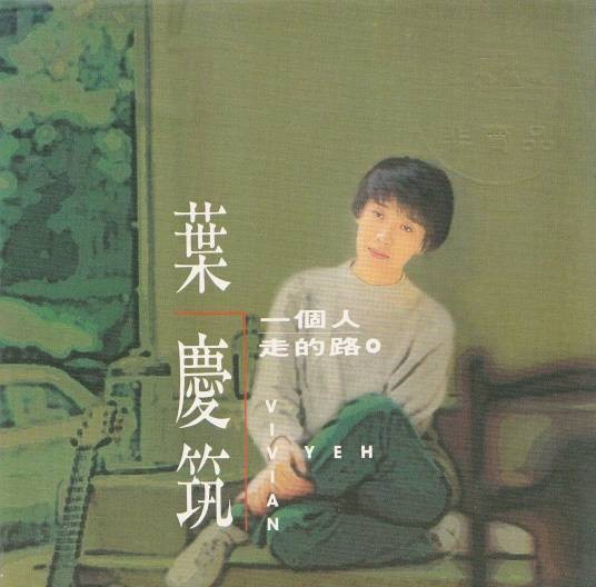 一个人走的路（叶庆筑1992年演唱的歌曲）