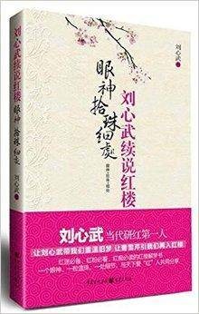 刘心武续说红楼:眼神·拾珠·细处