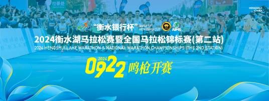 2024衡水湖马拉松赛
