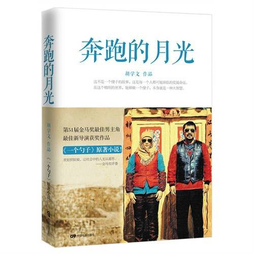 奔跑的月光（2015年中国电影出版社出版的图书）