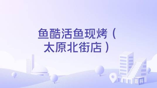 鱼酷活鱼现烤（太原北街店）