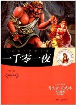 名家推荐世界名著：一千零一夜