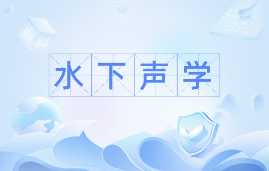 水下声学