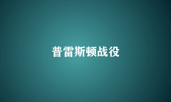 普雷斯顿战役