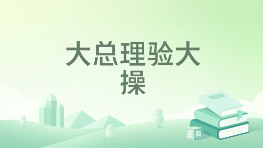 大总理验大操