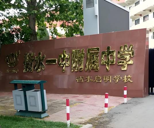 衡水启明学校