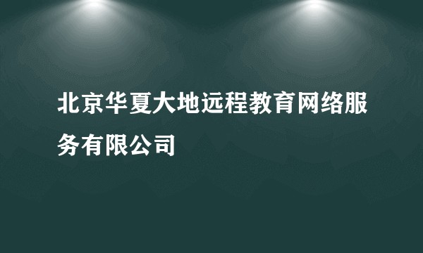 北京华夏大地远程教育网络服务有限公司