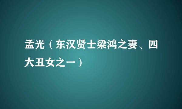 孟光（东汉贤士梁鸿之妻、四大丑女之一）