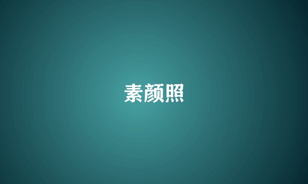 素颜照