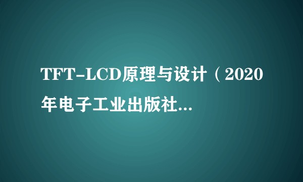 TFT-LCD原理与设计（2020年电子工业出版社出版的第二版图书）