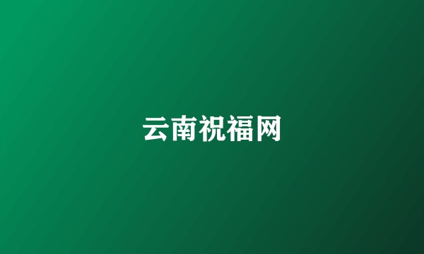 云南祝福网