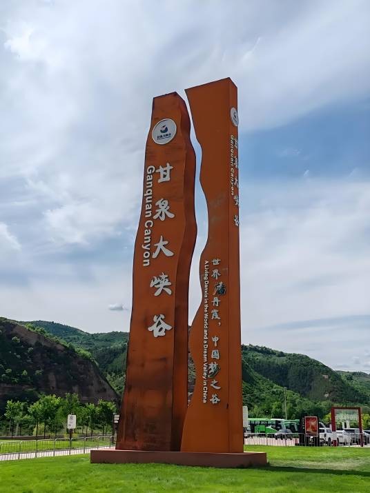 甘泉大峡谷