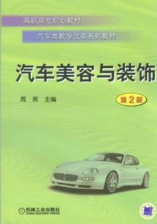 汽车美容与装饰（2010年机械工业出版社出版的图书）
