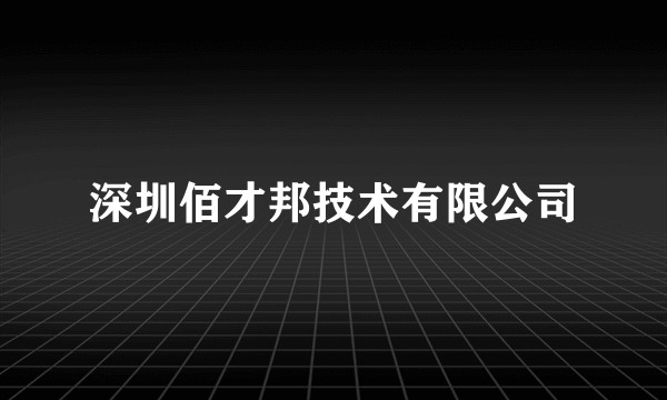 深圳佰才邦技术有限公司