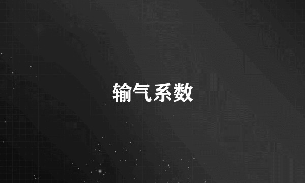输气系数
