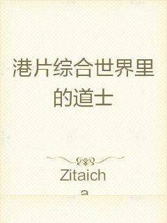 港片综合世界里的道士