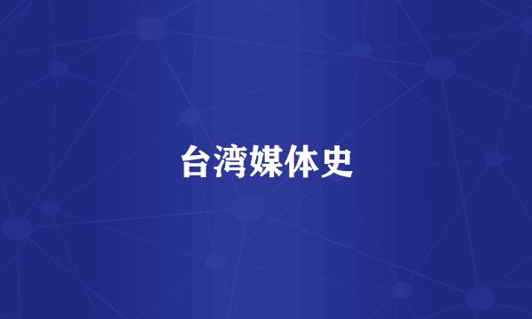 台湾媒体史