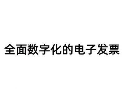 全面数字化的电子发票