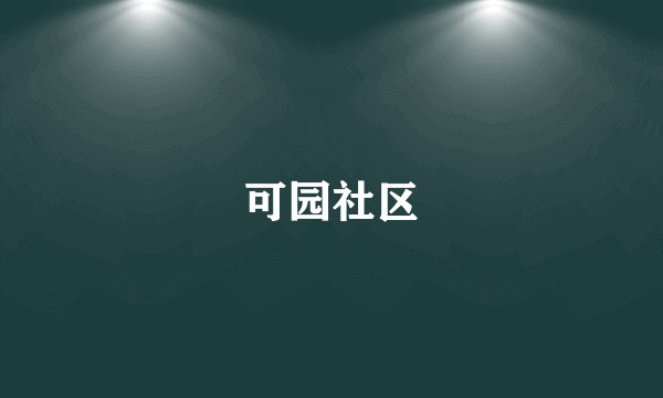 可园社区