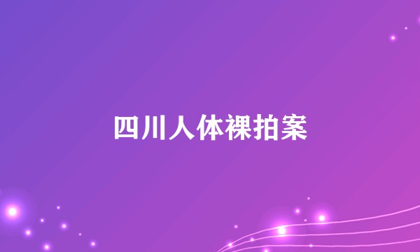 四川人体裸拍案