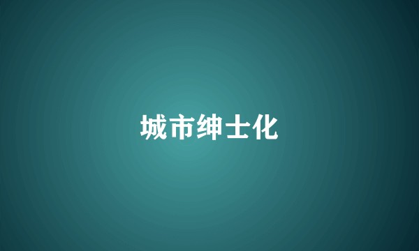 城市绅士化
