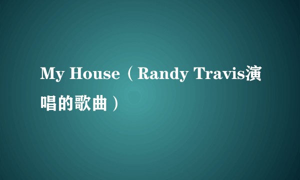 My House（Randy Travis演唱的歌曲）