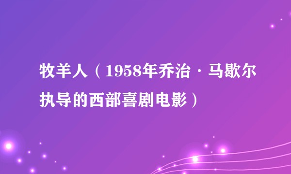牧羊人（1958年乔治·马歇尔执导的西部喜剧电影）