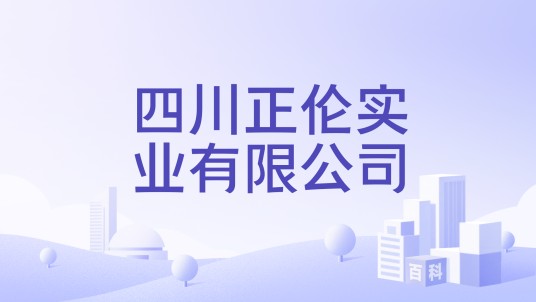 四川正伦实业有限公司