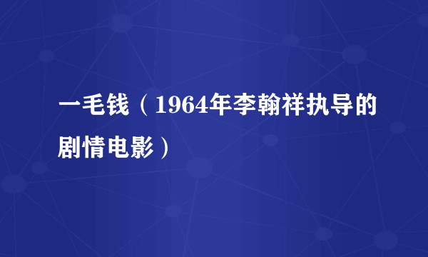 一毛钱（1964年李翰祥执导的剧情电影）