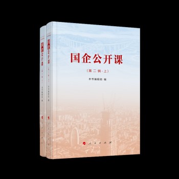 国企公开课（第二辑）（上、下）