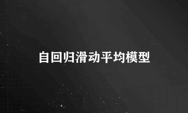 自回归滑动平均模型