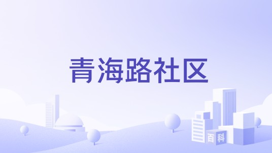 青海路社区（山东省青岛市市北区泰山路街道青海路社区）