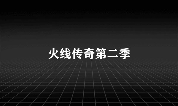 火线传奇第二季