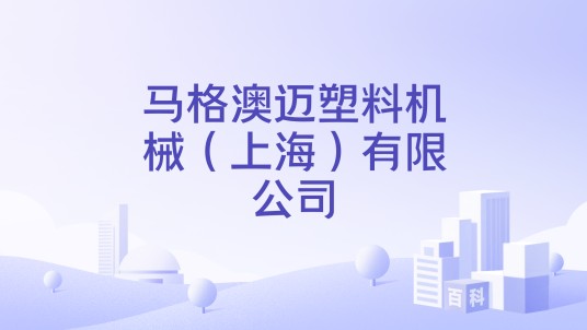 马格澳迈塑料机械（上海）有限公司