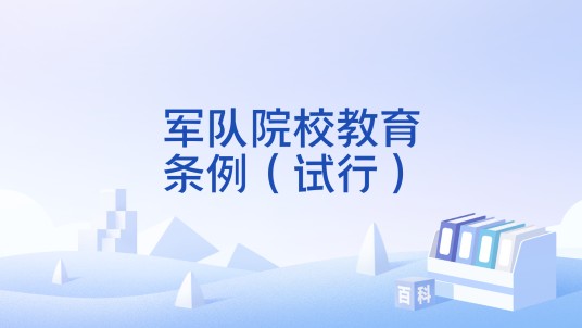 军队院校教育条例（试行）