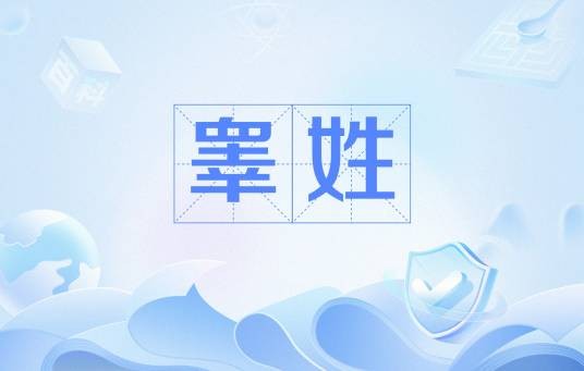 睾姓