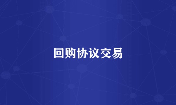 回购协议交易