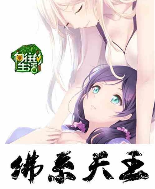 向往的生活之佛系天王