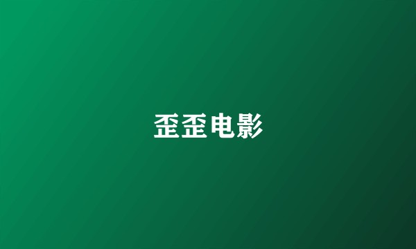 歪歪电影